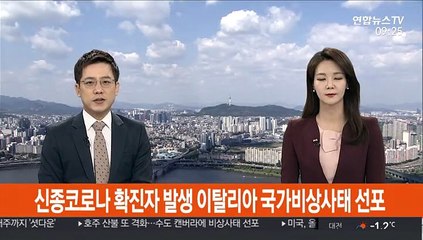 신종코로나 확진자 발생 이탈리아 국가비상사태 선포