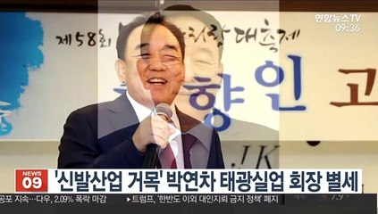 '신발산업 거목' 박연차 태광실업 회장 별세