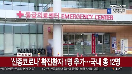 '신종코로나' 확진환자 1명 추가…국내 총 12명