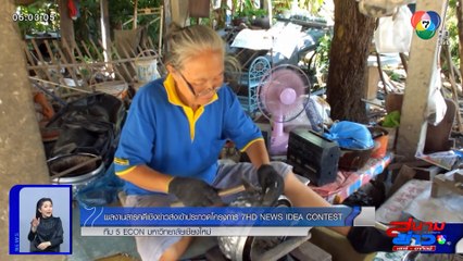 แก่แต่เก๋า เราก็เก็ต ตอน 3 - 5 ECON มหาวิทยาลัยเชียงใหม่ | 7HD NEWS IDEA CONTEST