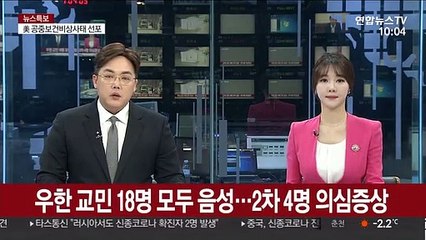 우한 교민 18명 모두 음성…2차 4명 의심증상