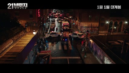 영화 [21 브릿지- 테러 셧다운] 메인 예고편