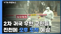 2차로 귀국한 교민 충북 진천 오후 1시쯤 도착 예상 / YTN