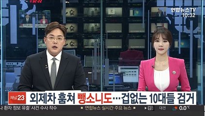 외제차 훔쳐 뺑소니도…겁없는 10대들 검거