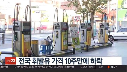전국 휘발유 가격 10주만에 하락 전환