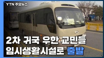 '우한 교민' 2차 전세기 도착...아산으로 출발 / YTN