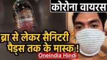 Corona virus से बचने का Unique Way,Bra से लेकर Sanitary Pads तक के Masks | वनइंडिया हिंदी