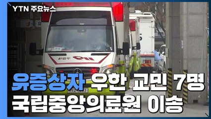 유증상자 교민 7명, 국립중앙의료원 이송 / YTN