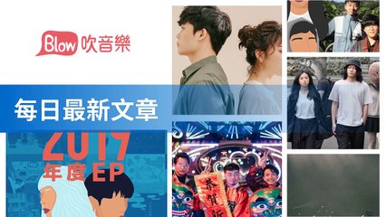 blow-music-blow.streetvoice.com#blow-music-sidebar-copy1-BlowMusicFeedParser-2020/02/01-11:43