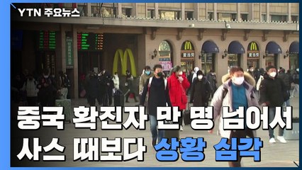 중국 신종코로나 확진 만 명 넘어서...사망자 259명 / YTN