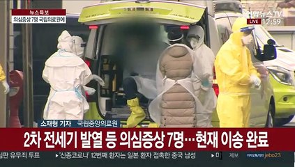 2차 귀국 교민 중 의심증상 7명 국립의료원 도착