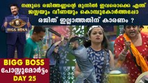 Bigg Boss Malayalam Season 2 Day 25 Review | Boldsky Malayalam