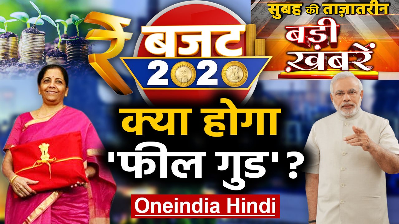 Budget 2020। Nirmala Sitharaman। Delhi Election। CM Yogi। Top Headlines 1 February| Oneindiaia