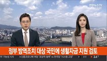 정부 방역조치 대상 국민에 생활자금 지원 검토