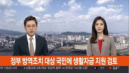 정부 방역조치 대상 국민에 생활자금 지원 검토