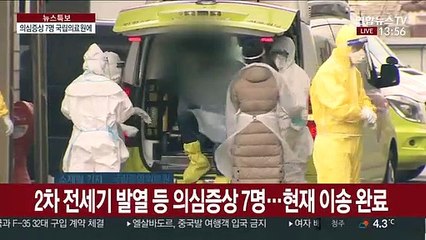 2차 귀국 교민 중 의심증상 7명 국립의료원 도착