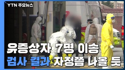 '유증상자' 교민 7명, 국립중앙의료원 이송 / YTN