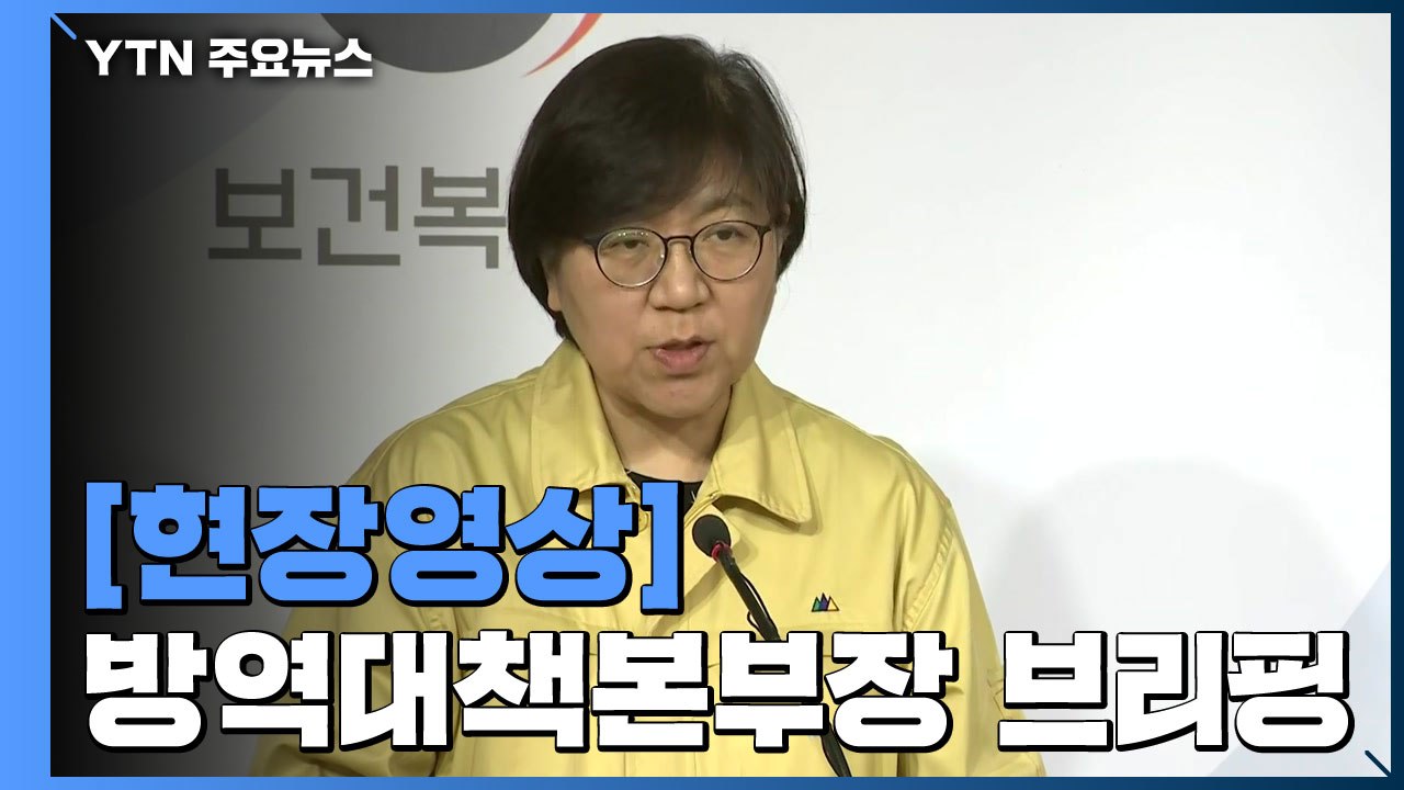 [현장영상] "신종코로나 유증상자 731명 검사...12명 확진" / YTN