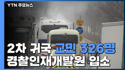 2차 귀국 교민 326명 경찰인재개발원 입소 / YTN