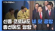 신종 코로나도 네 탓 공방...총선에도 영향 / YTN