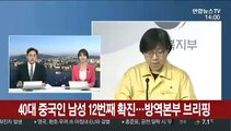 [현장연결] 40대 중국인 남성 12번째 확진…방역본부 브리핑