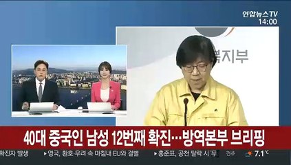 [현장연결] 40대 중국인 남성 12번째 확진…방역본부 브리핑