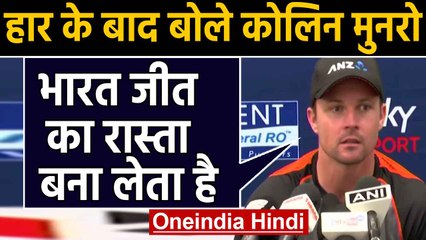 IND vs NZ 4th T20I: Colin Munro says Team India always find a way to bounce back| वनइंडिया हिंदी