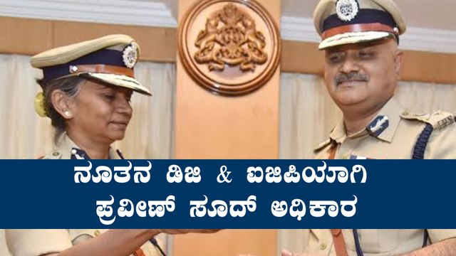 6 ಕೋಟಿ ಜನರ ರಕ್ಷಣೆಯ ಹೊಣೆಗೆ ಸಿದ್ಧ ಎಂದ ಪ್ರವೀಣ್ ಸೂದ್ |Praveen sood |DG |IGP |Karnataka |Oneindiakannada