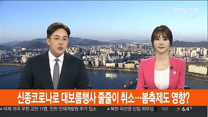 신종코로나로 대보름행사 줄줄이 취소…봄축제도 영향받나
