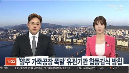 '양주 가죽공장 폭발' 유관기관 합동감식 방침
