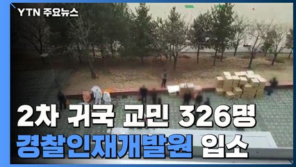 2차 귀국 교민 326명 경찰인재개발원 입소 / YTN