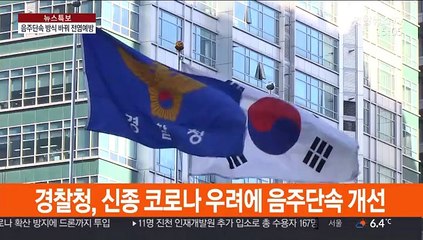 음주단속 방식까지 바꾼 신종 코로나 전염 우려