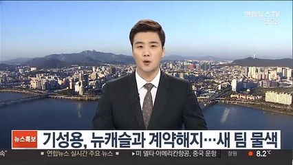 기성용, 뉴캐슬과 결별…새 팀 물색