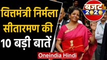 Budget 2020: Finance Minister Nirmala Sitharaman की बजट पर 10 बड़ी बातें | वनइंडिया हिंदी