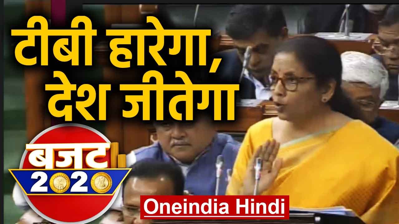 Budget 2020: 'TB Harega, Desh Jeetega' Campaign की होगी शुरुआत | वनइंडिया हिंदी