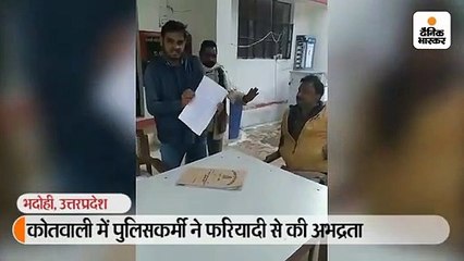 कोतवाली में पुलिसकर्मी ने फरियादी से की अभद्रता