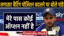 IND vs NZ T20I Series: Manish Pandey on batting at No 6 in New Zealand T20I| वनइंडिया हिंदी
