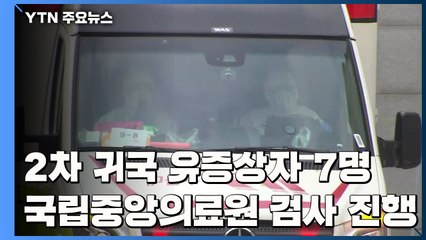 '2차 귀국 유증상' 7명, 국립중앙의료원 검사 진행 / YTN