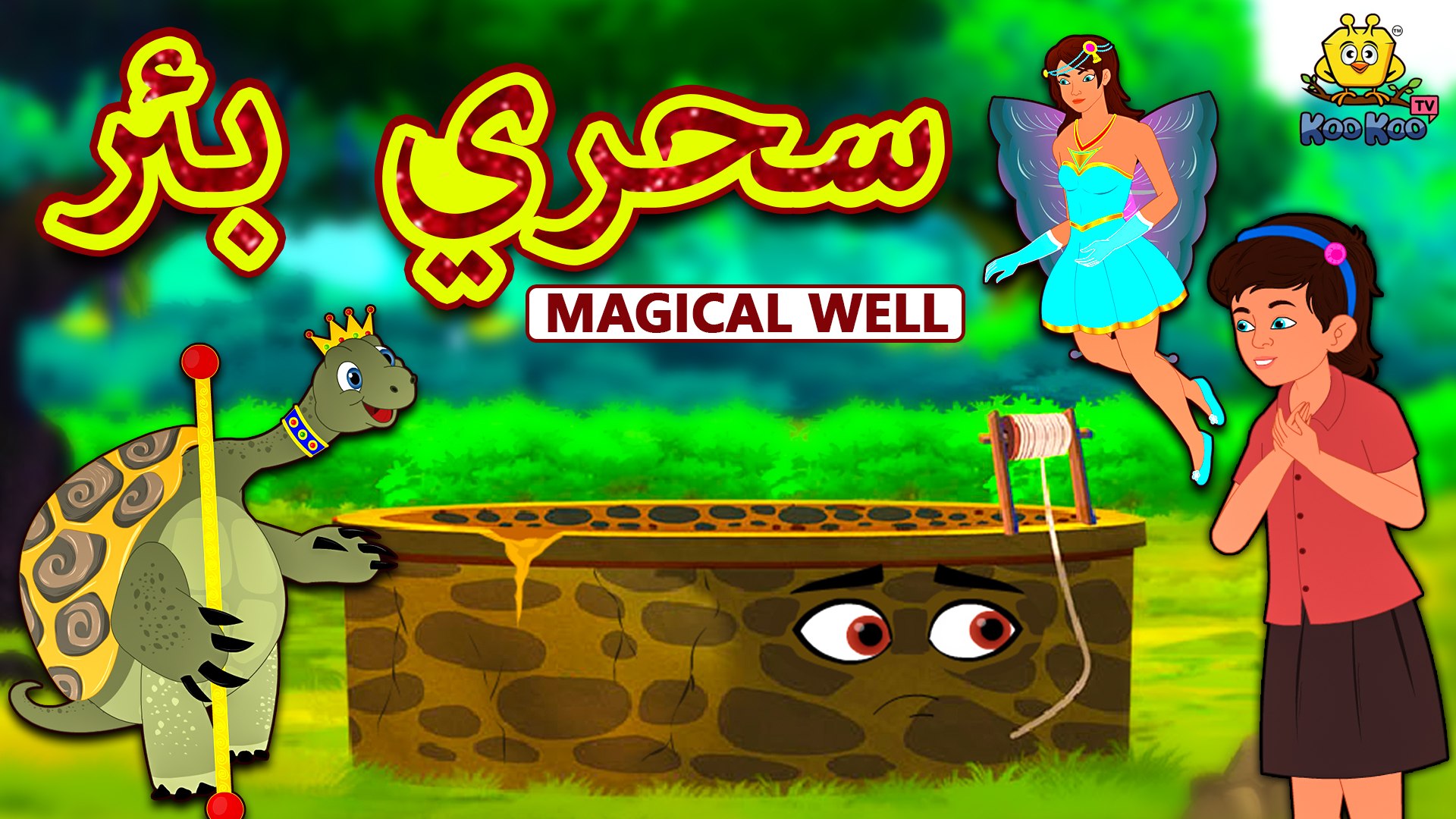 سحري بئر | Magical Well in Arabic | Arabian Fairy Tales | قصص اطفال |  حكايات عربية | Koo Koo TV - فيديو Dailymotion