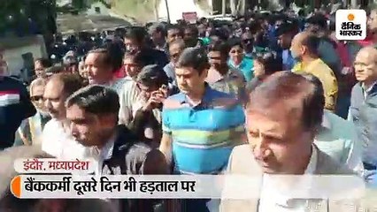 बैंककर्मी दूसरे दिन भी हड़ताल पर