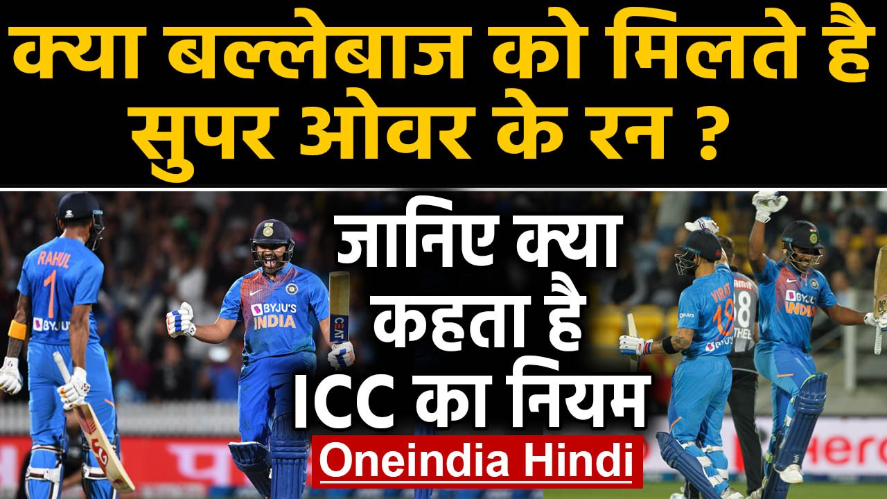 Super Over: ICC rules regarding Super over, are runs counted for the batsman | वनइंडिया हिंदी