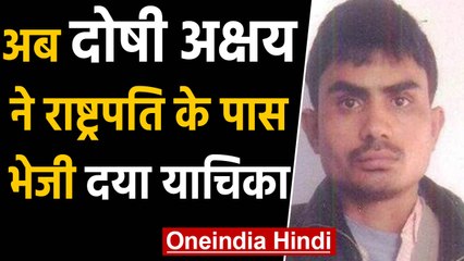 Nirbhaya Case: अब दोषी Akshay Thakur ने President Kovind को भेजी Mercy Petition | वनइंडिया हिंदी