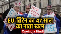 Brexit : European Union से अलग हुआ Britain, 47 years का साथ खत्म | वनइंडिया हिंदी