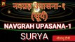 Navgrah Upasana-1 ऊर्जा के देवता सूर्य की आराधना से आरोग्य व समृद्धि  #SuryaDev #नवग्रह