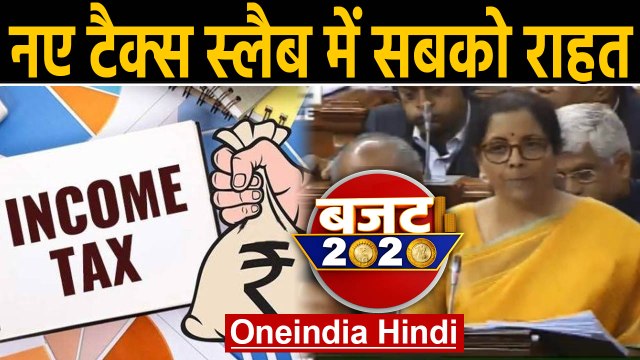 Budget 2020: नए Income Tax Slab का ऐलान, सबको मिला Relief | वनइंडिया हिंदी