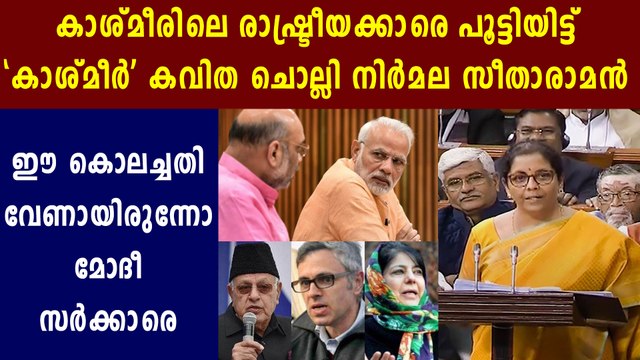 Budget 2020: Nirmala Sitharaman Quotes Kashmiri Poet | Oneindia Malayalam