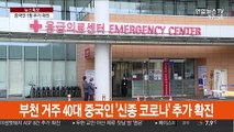 '일본서 감염' 중국인 추가 확진…국내 확진자 12명