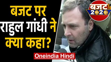 Budget 2020 : Modi Govt. के Bydget पर बोले Rahul Gandhi, ,युवाओं के लिए कुछ नहीं | वनइंडिया हिंदी