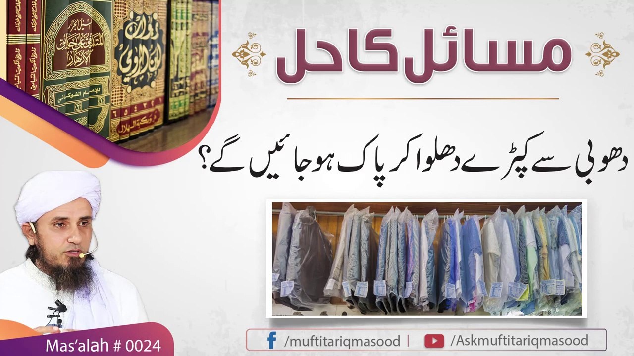 Online problem solving | Dhobi se Kapray dulwana | Mufti Tariq Masood