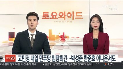 고민정 내일 민주당 입당회견…박성준·한준호 아나운서도
